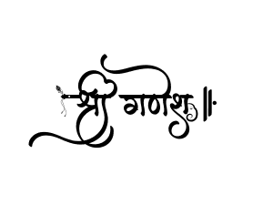 श्री गणेश — hindi Ganesh calligraphy