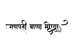 गणपती बाप्पा मोरया — marathi Ganesh calligraphy