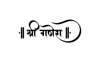 श्री गणेश — hindi Ganesh calligraphy