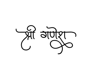 श्री गणेश — hindi Ganesh calligraphy