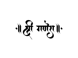 श्री गणेश — marathi Ganesh calligraphy