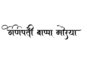 गणपती बाप्पा मोरया — marathi Ganesh calligraphy