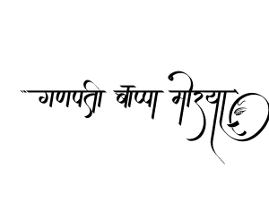 गणपती बाप्पा मोरया — marathi Ganesh calligraphy