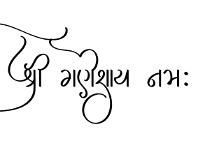 શ્રી ગણેશાય નમઃ — gujarati Ganesh calligraphy